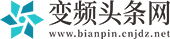 变频头条网